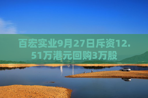 百宏实业9月27日斥资12.51万港元回购3万股  第1张