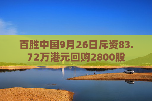 百胜中国9月26日斥资83.72万港元回购2800股