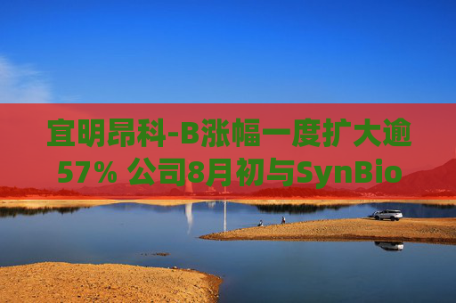 宜明昂科-B涨幅一度扩大逾57% 公司8月初与SynBioTx达成合作