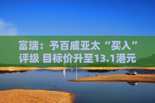 富瑞：予百威亚太“买入”评级 目标价升至13.1港元  第1张