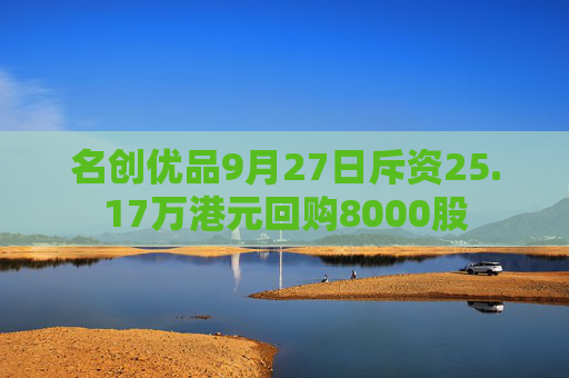 名创优品9月27日斥资25.17万港元回购8000股