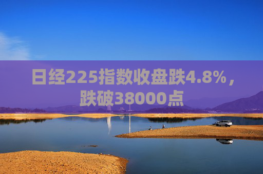 日经225指数收盘跌4.8%，跌破38000点  第1张