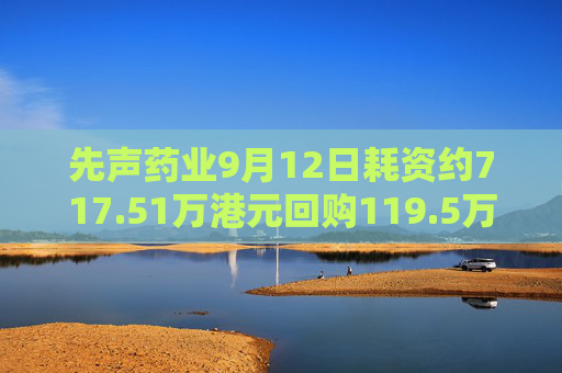 先声药业9月12日耗资约717.51万港元回购119.5万股  第1张