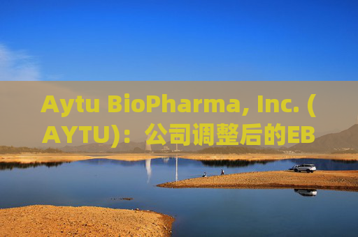 Aytu BioPharma, Inc. (AYTU)：公司调整后的EBITDA增长了162%，达到920万美元  第1张