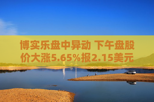 博实乐盘中异动 下午盘股价大涨5.65%报2.15美元  第1张