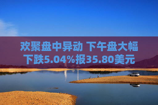 欢聚盘中异动 下午盘大幅下跌5.04%报35.80美元  第1张