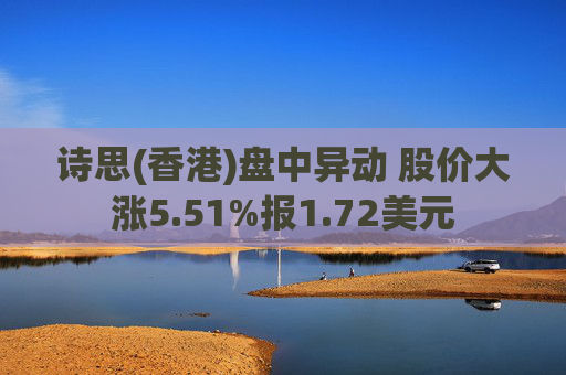 诗思(香港)盘中异动 股价大涨5.51%报1.72美元