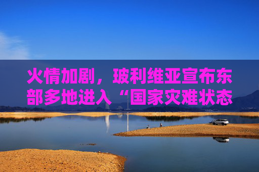 火情加剧，玻利维亚宣布东部多地进入“国家灾难状态”