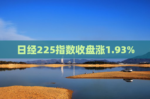 日经225指数收盘涨1.93%