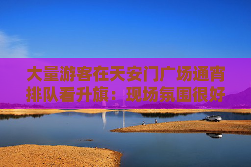 大量游客在天安门广场通宵排队看升旗：现场氛围很好，大家合唱《歌唱祖国》  第1张