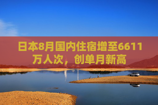 日本8月国内住宿增至6611万人次，创单月新高