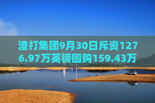 渣打集团9月30日斥资1276.97万英镑回购159.43万股  第1张