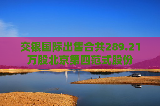 交银国际出售合共289.21万股北京第四范式股份