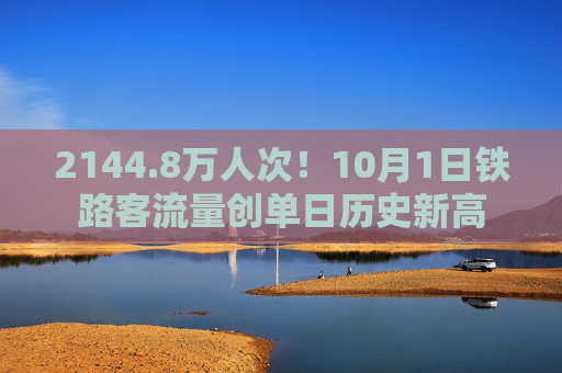 2144.8万人次！10月1日铁路客流量创单日历史新高  第1张