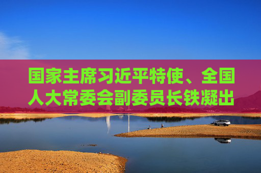 国家主席习近平特使、全国人大常委会副委员长铁凝出席墨西哥总统权力交接仪式