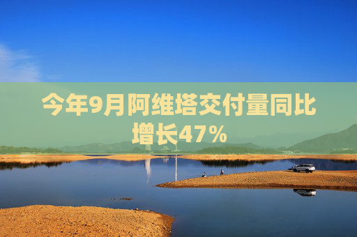 今年9月阿维塔交付量同比增长47%  第1张