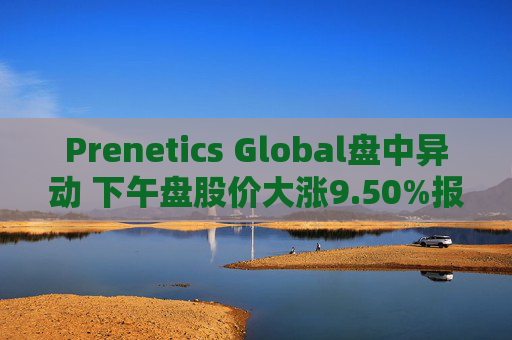 Prenetics Global盘中异动 下午盘股价大涨9.50%报4.38美元