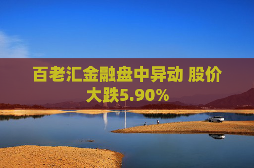 百老汇金融盘中异动 股价大跌5.90%  第1张