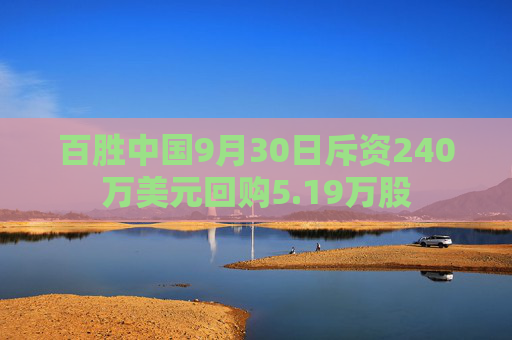 百胜中国9月30日斥资240万美元回购5.19万股  第1张