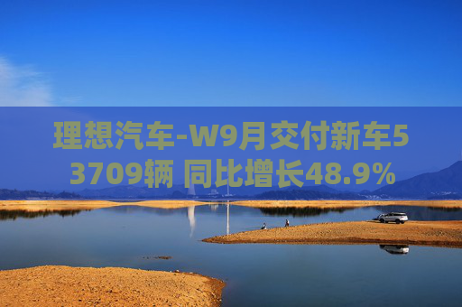 理想汽车-W9月交付新车53709辆 同比增长48.9%  第1张