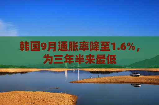 韩国9月通胀率降至1.6%，为三年半来最低