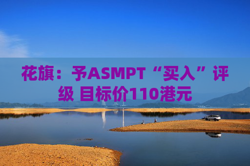 花旗：予ASMPT“买入”评级 目标价110港元  第1张