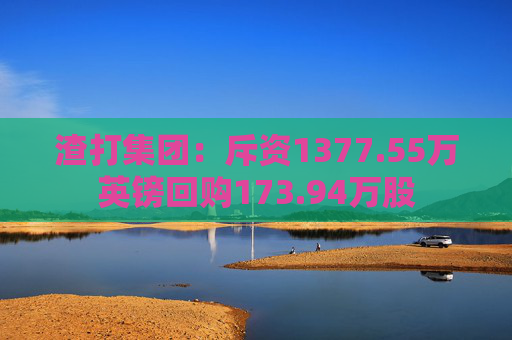 渣打集团：斥资1377.55万英镑回购173.94万股