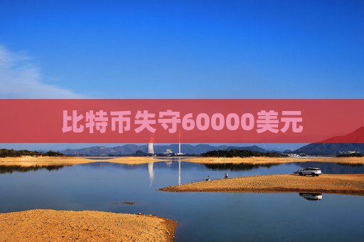 比特币失守60000美元