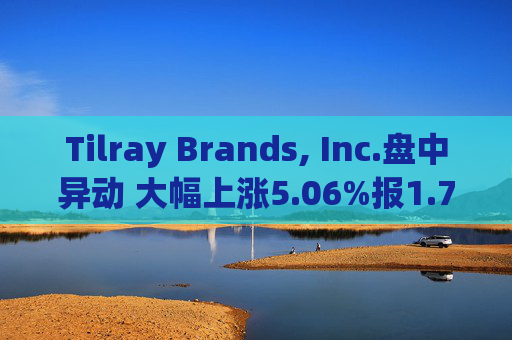 Tilray Brands, Inc.盘中异动 大幅上涨5.06%报1.77美元  第1张