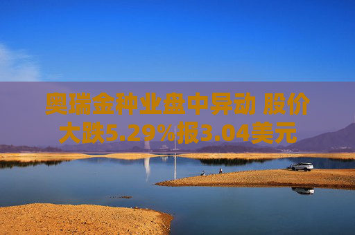 奥瑞金种业盘中异动 股价大跌5.29%报3.04美元