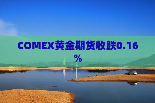 COMEX黄金期货收跌0.16%  第1张