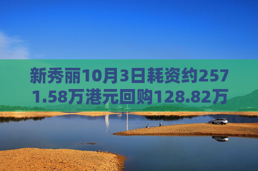 新秀丽10月3日耗资约2571.58万港元回购128.82万股  第1张