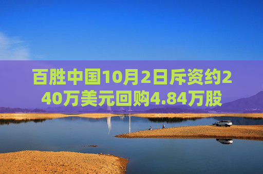 百胜中国10月2日斥资约240万美元回购4.84万股  第1张