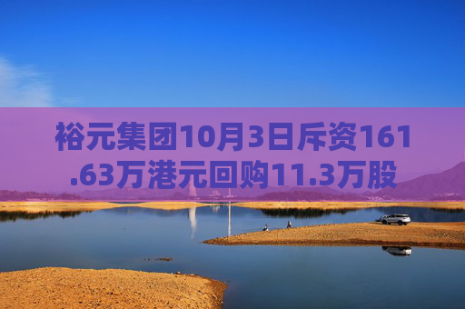 裕元集团10月3日斥资161.63万港元回购11.3万股  第1张