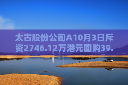 太古股份公司A10月3日斥资2746.12万港元回购39.95万股