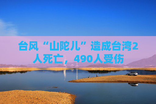 台风“山陀儿”造成台湾2人死亡，490人受伤