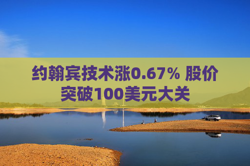 约翰宾技术涨0.67% 股价突破100美元大关  第1张