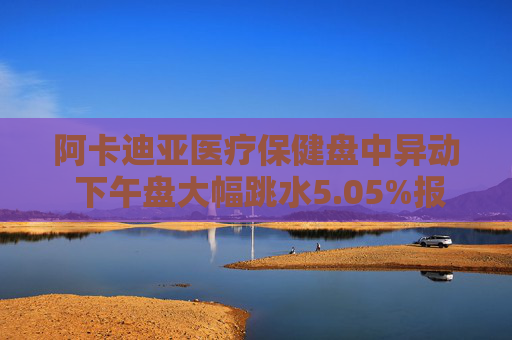 阿卡迪亚医疗保健盘中异动 下午盘大幅跳水5.05%报59.26美元