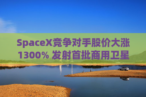 SpaceX竞争对手股价大涨1300% 发射首批商用卫星  第1张