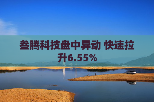 叁腾科技盘中异动 快速拉升6.55%