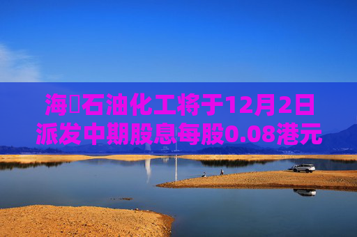 海峽石油化工将于12月2日派发中期股息每股0.08港元