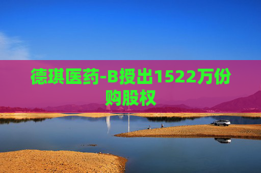 德琪医药-B授出1522万份购股权  第1张