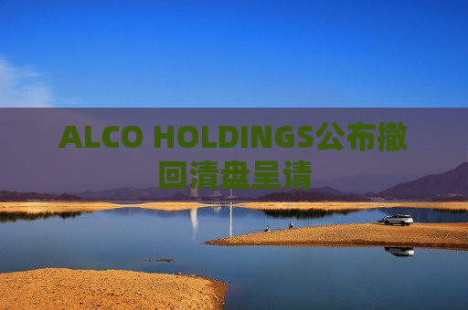 ALCO HOLDINGS公布撤回清盘呈请