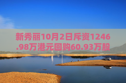 新秀丽10月2日斥资1246.98万港元回购60.93万股