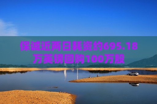 保诚近两日耗资约695.18万英镑回购100万股  第1张