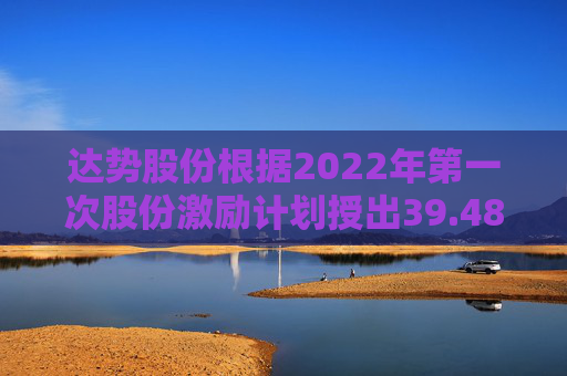 达势股份根据2022年第一次股份激励计划授出39.48万份购股  第1张