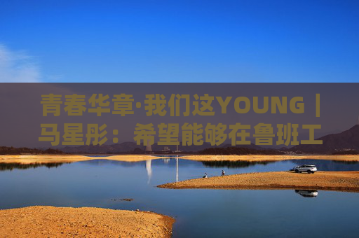 青春华章·我们这YOUNG｜马星彤：希望能够在鲁班工坊中学有所成  第1张