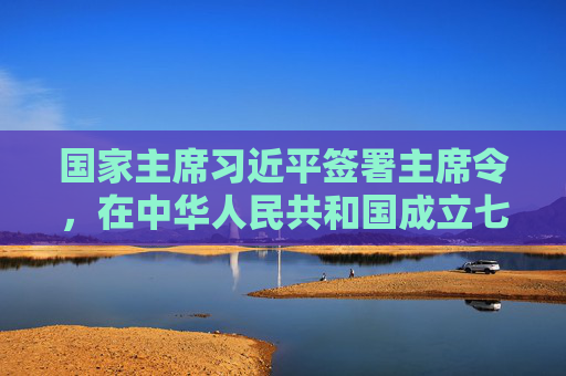 国家主席习近平签署主席令，在中华人民共和国成立七十五周年之际授予15人国家勋章和国家荣誉称号