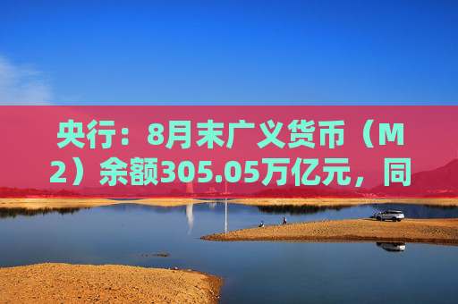 央行：8月末广义货币（M2）余额305.05万亿元，同比增长6.3%  第1张