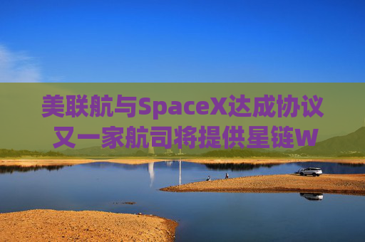 美联航与SpaceX达成协议 又一家航司将提供星链WiFi  第1张